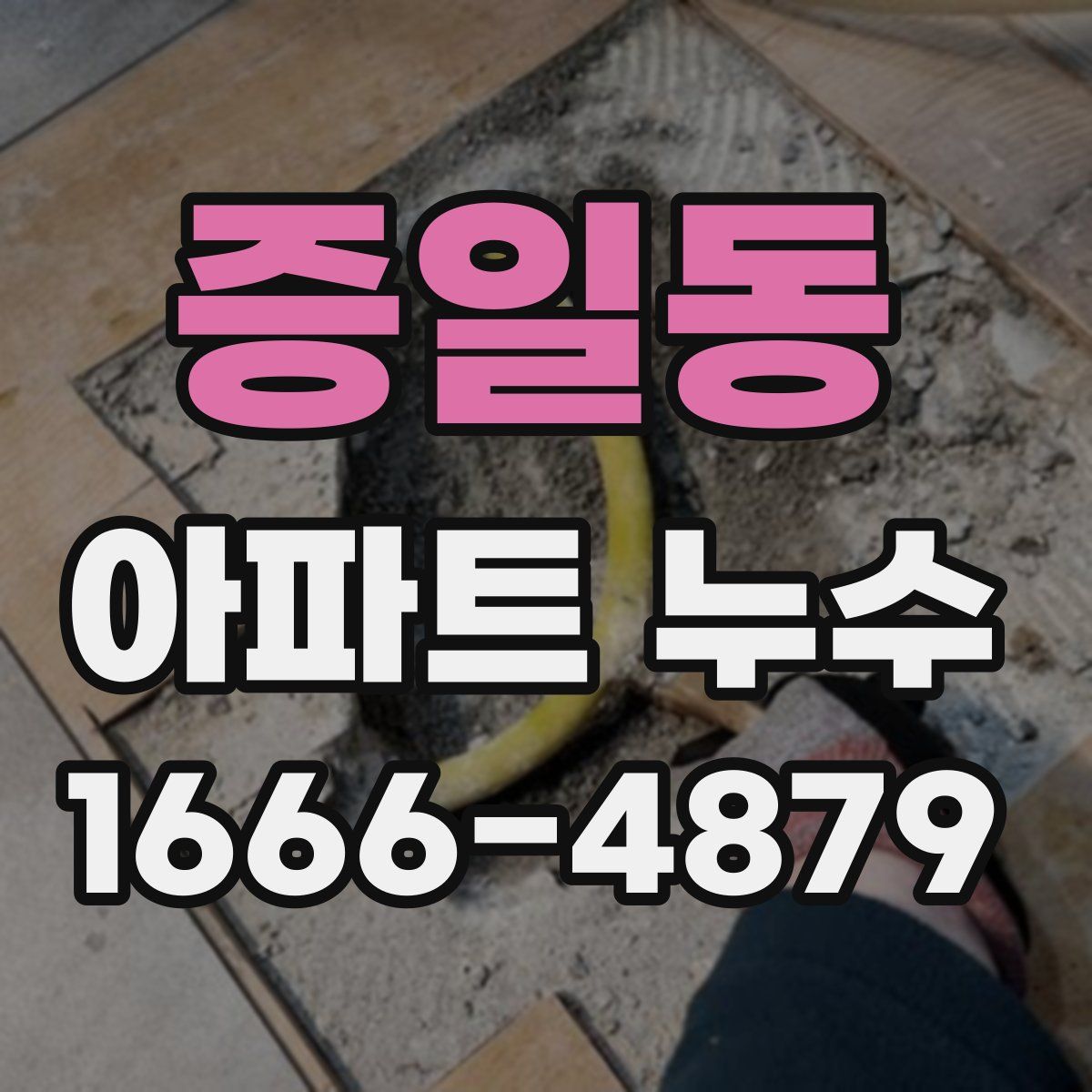 증일동 아파트 누수