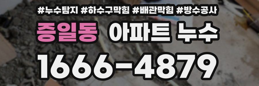 증일동 아파트 누수