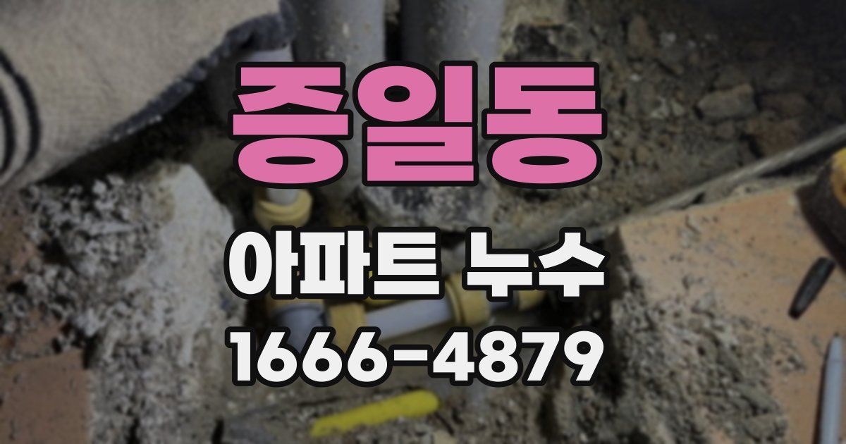 증일동 아파트 누수
