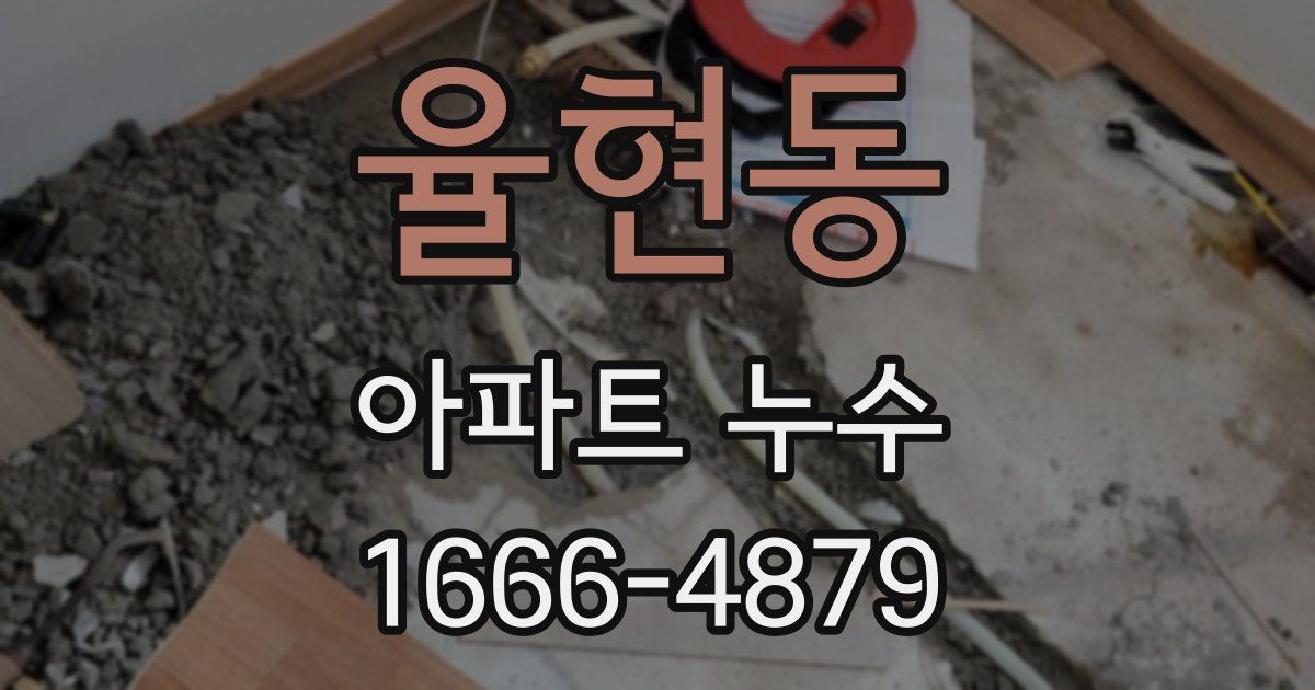 율현동 아파트 누수