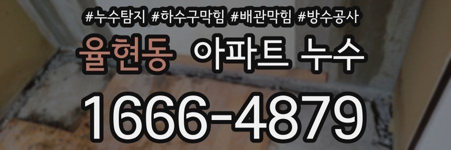 율현동 아파트 누수