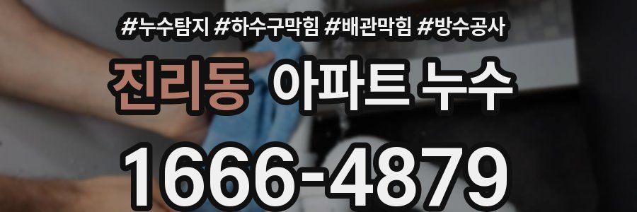 진리동 아파트 누수