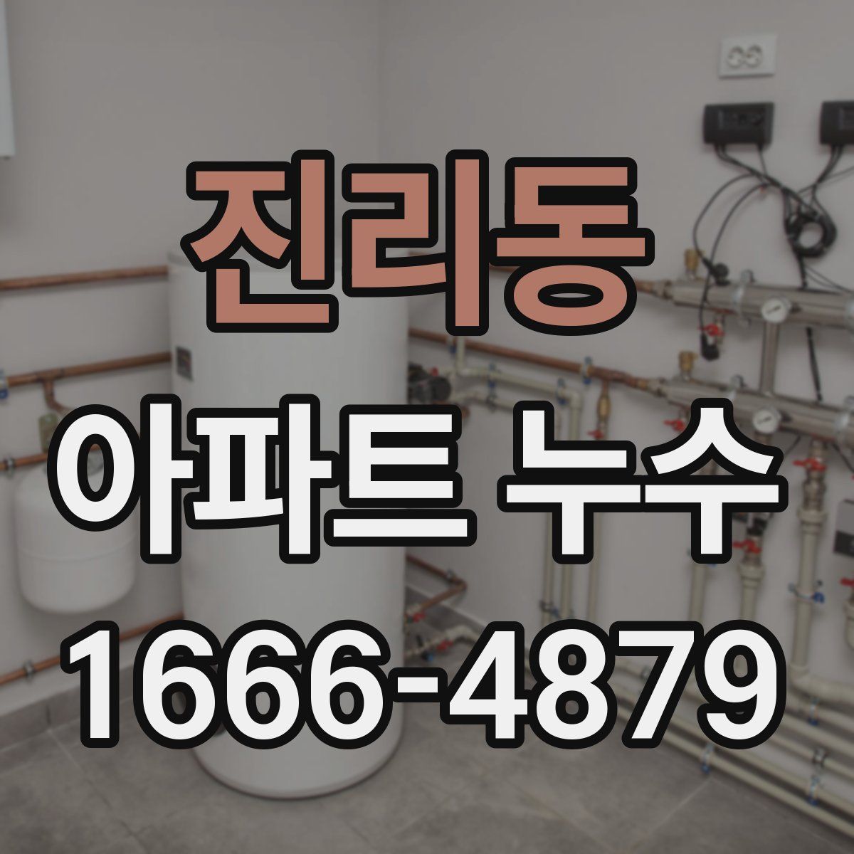 진리동 아파트 누수