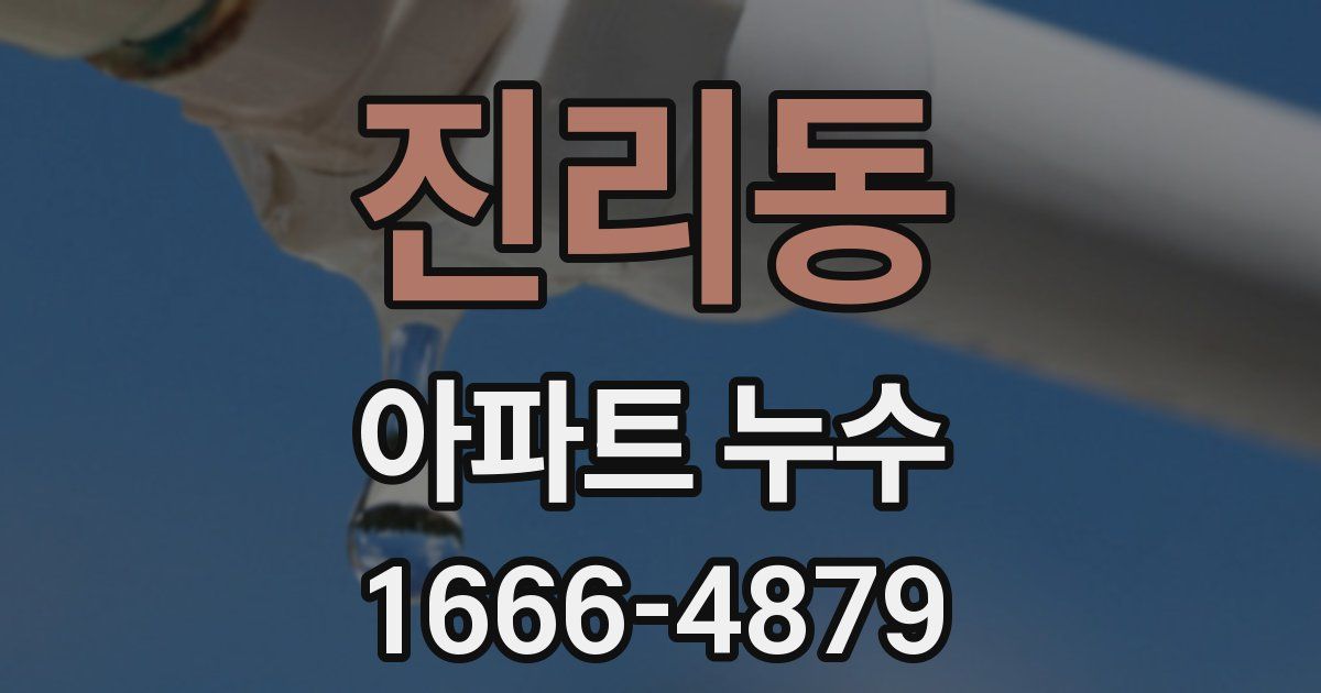 진리동 아파트 누수