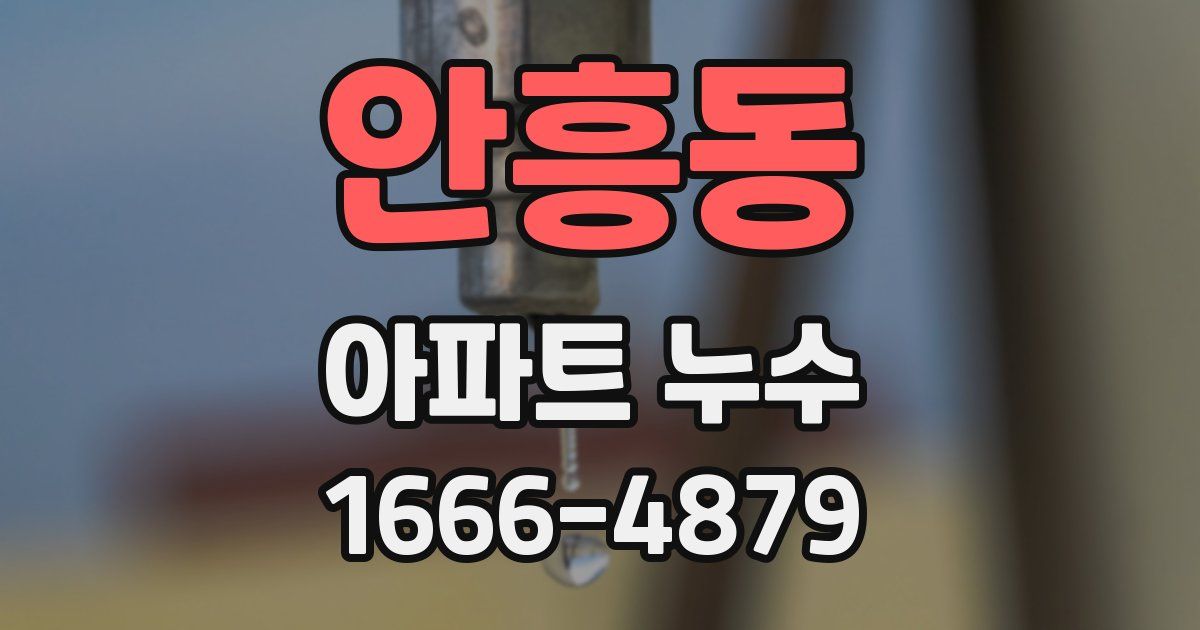안흥동 아파트 누수