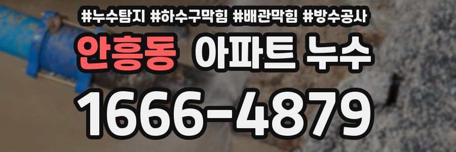 안흥동 아파트 누수