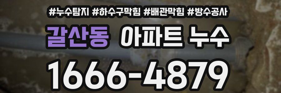 갈산동 아파트 누수