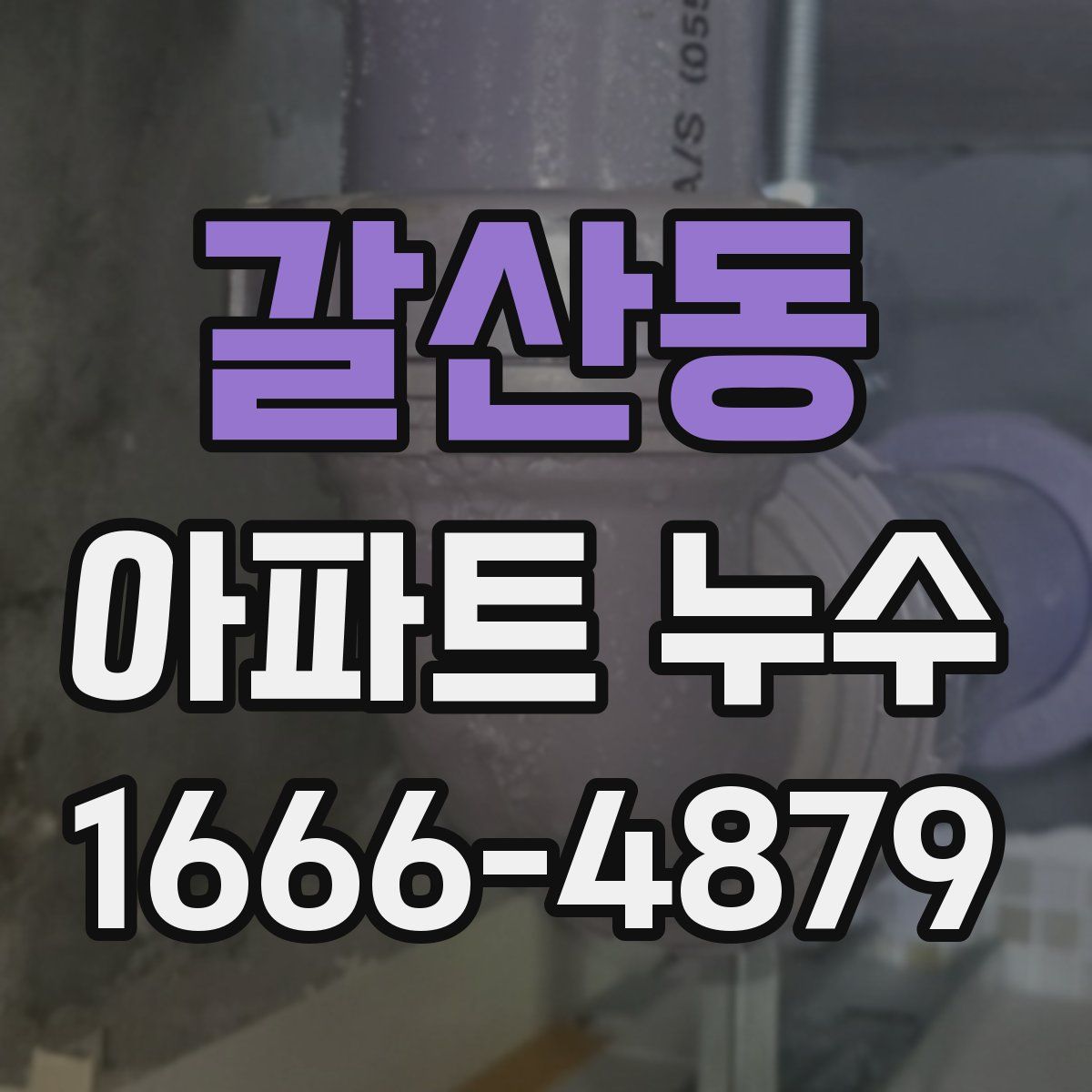 갈산동 아파트 누수