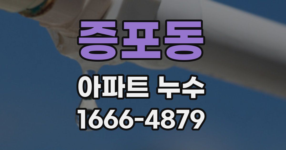 증포동 아파트 누수