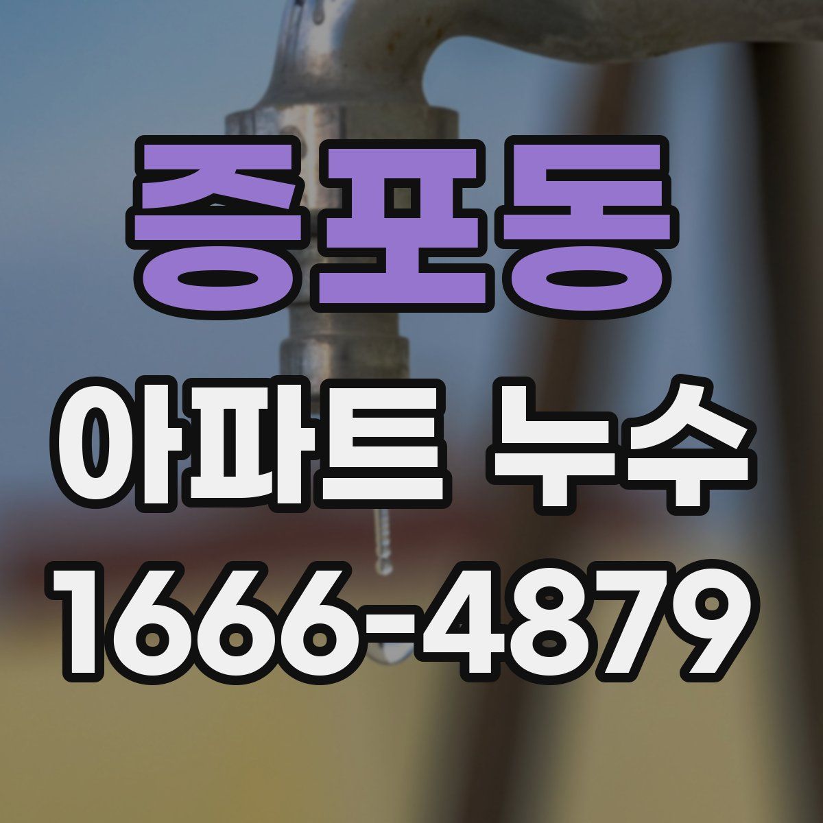 증포동 아파트 누수