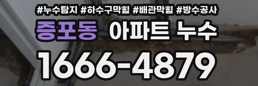 증포동 아파트 누수