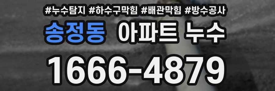 송정동 아파트 누수
