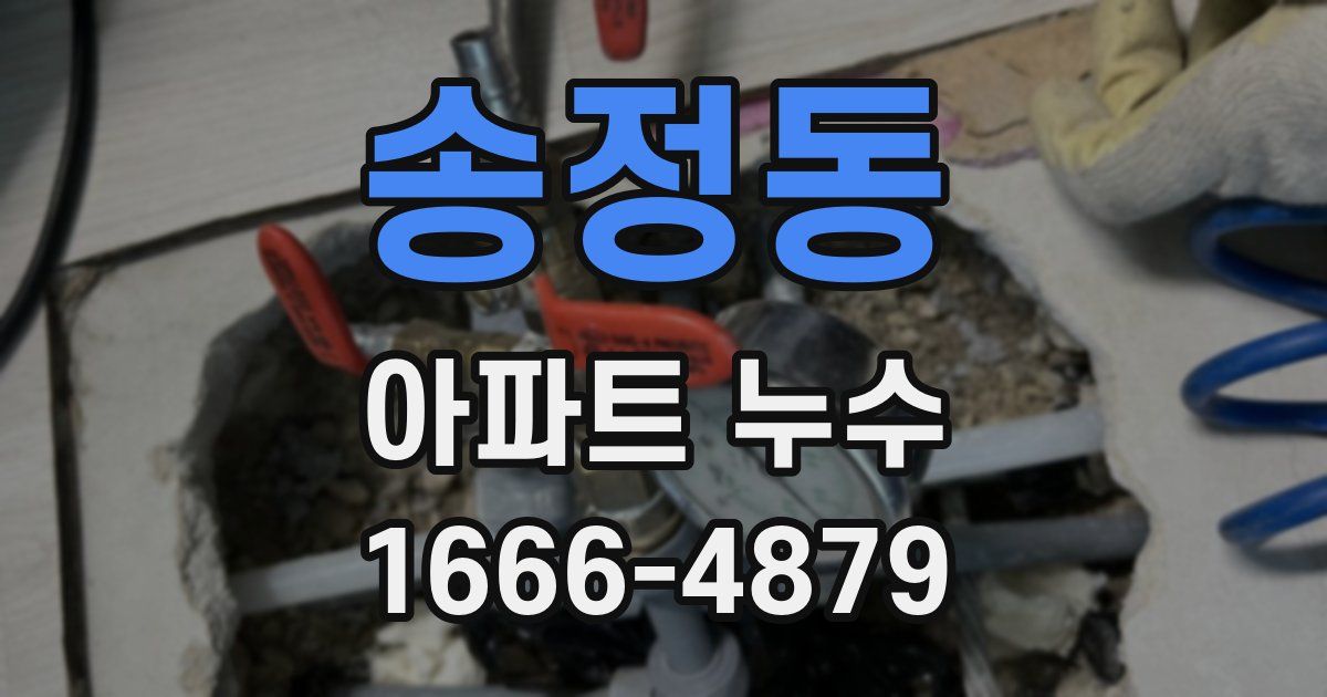 송정동 아파트 누수