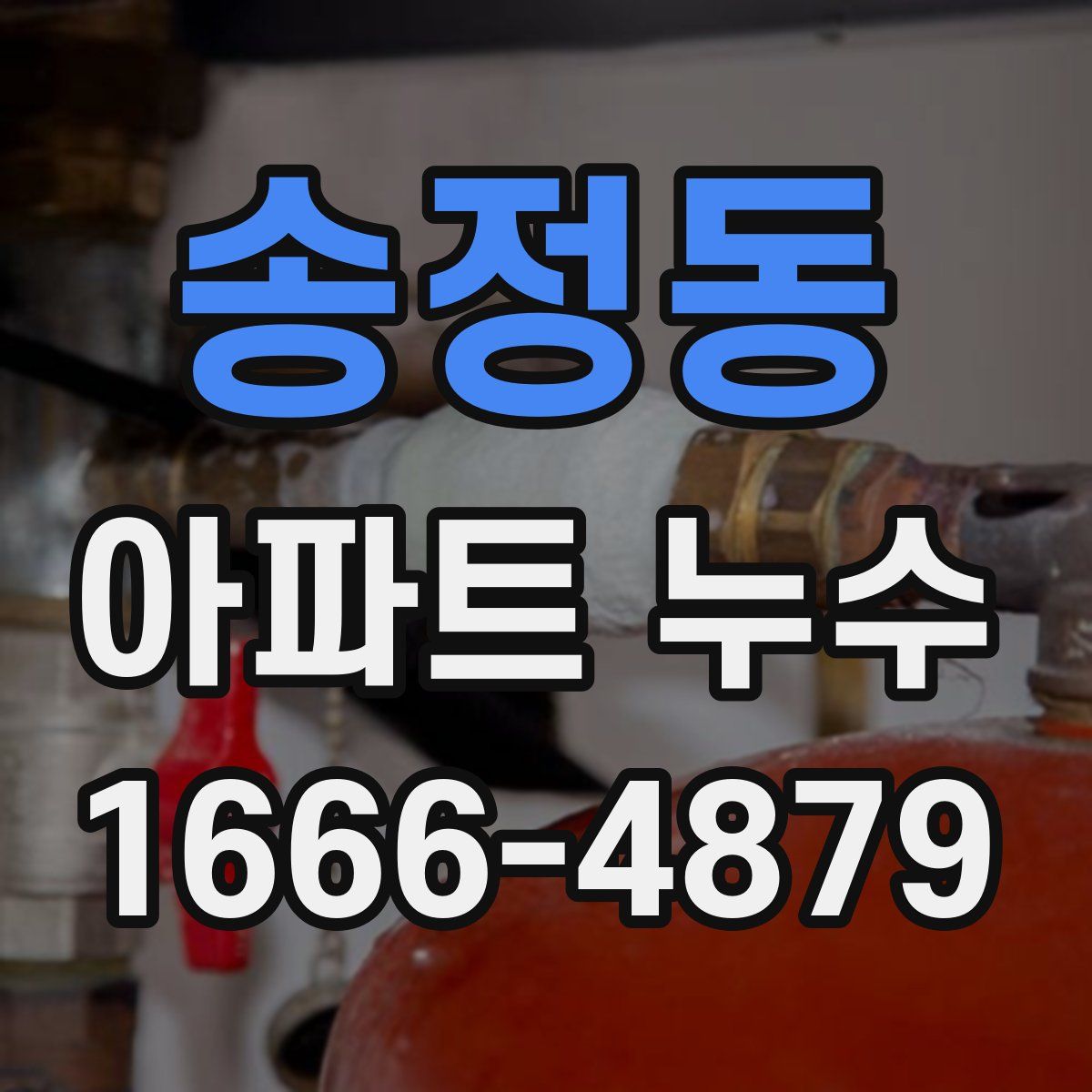 송정동 아파트 누수