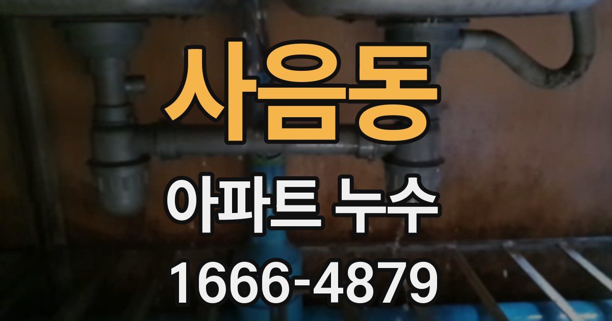 사음동 아파트 누수
