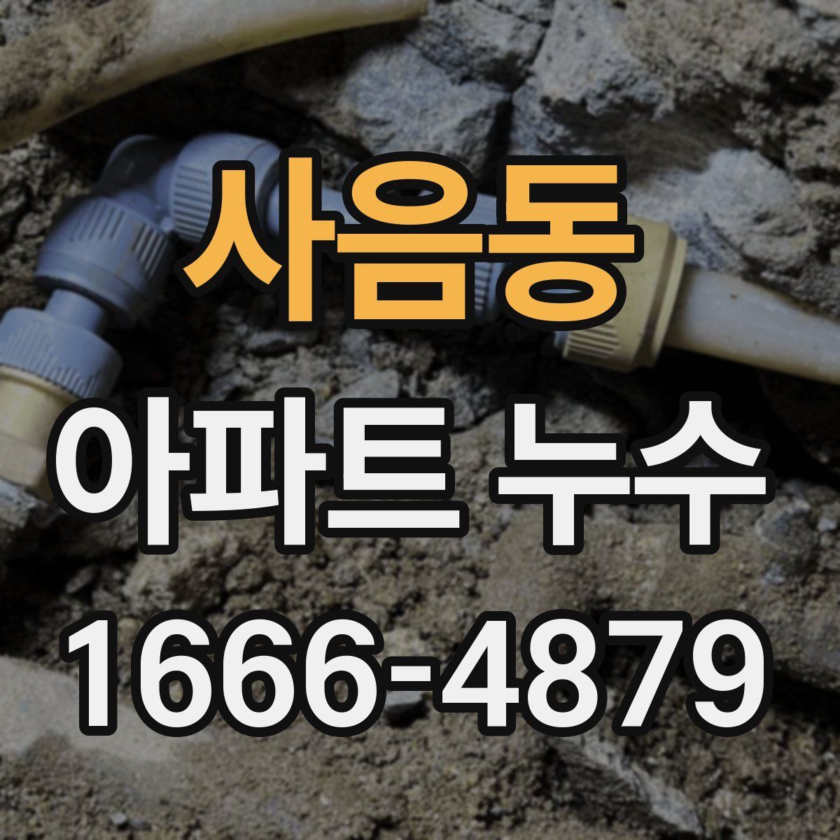 사음동 아파트 누수