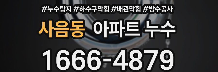 사음동 아파트 누수