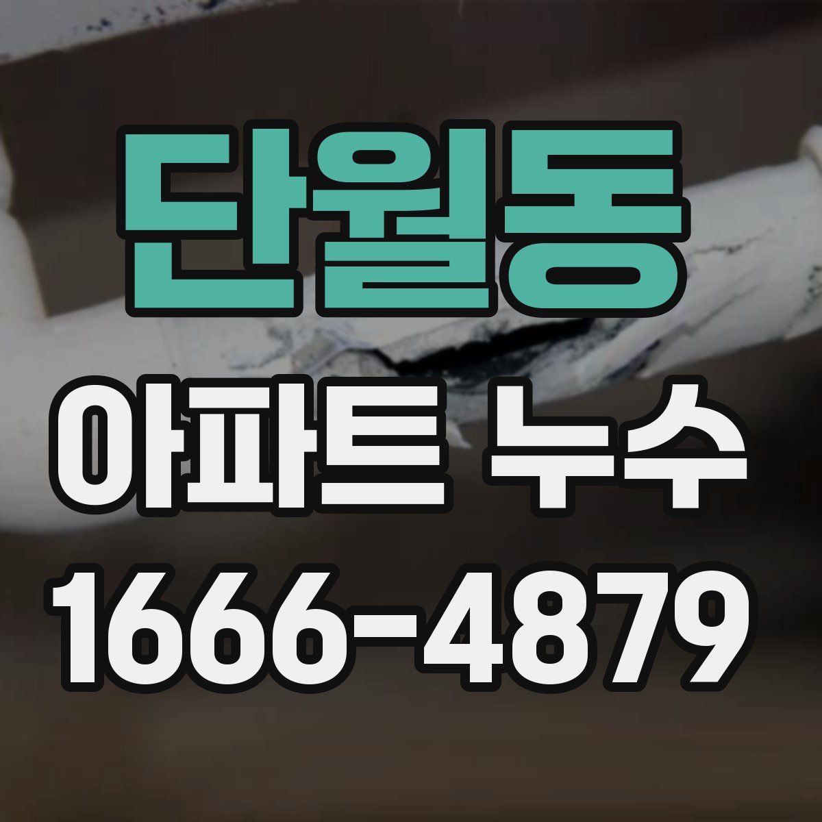 단월동 아파트 누수