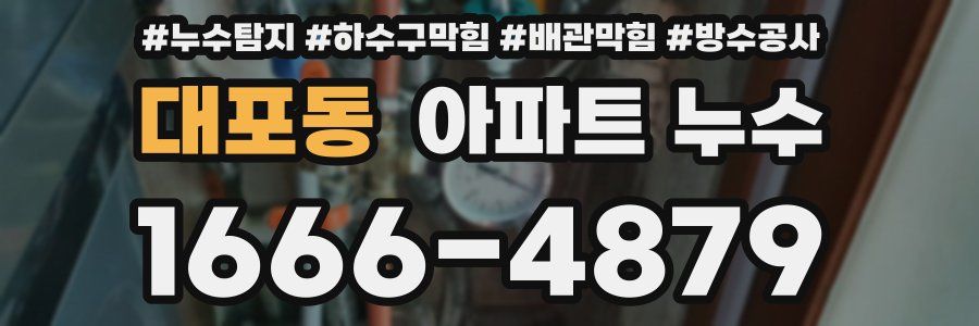 대포동 아파트 누수