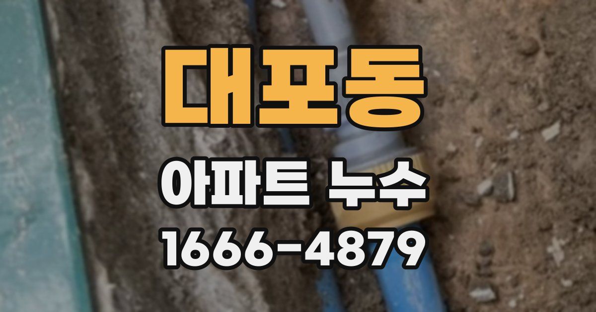 대포동 아파트 누수
