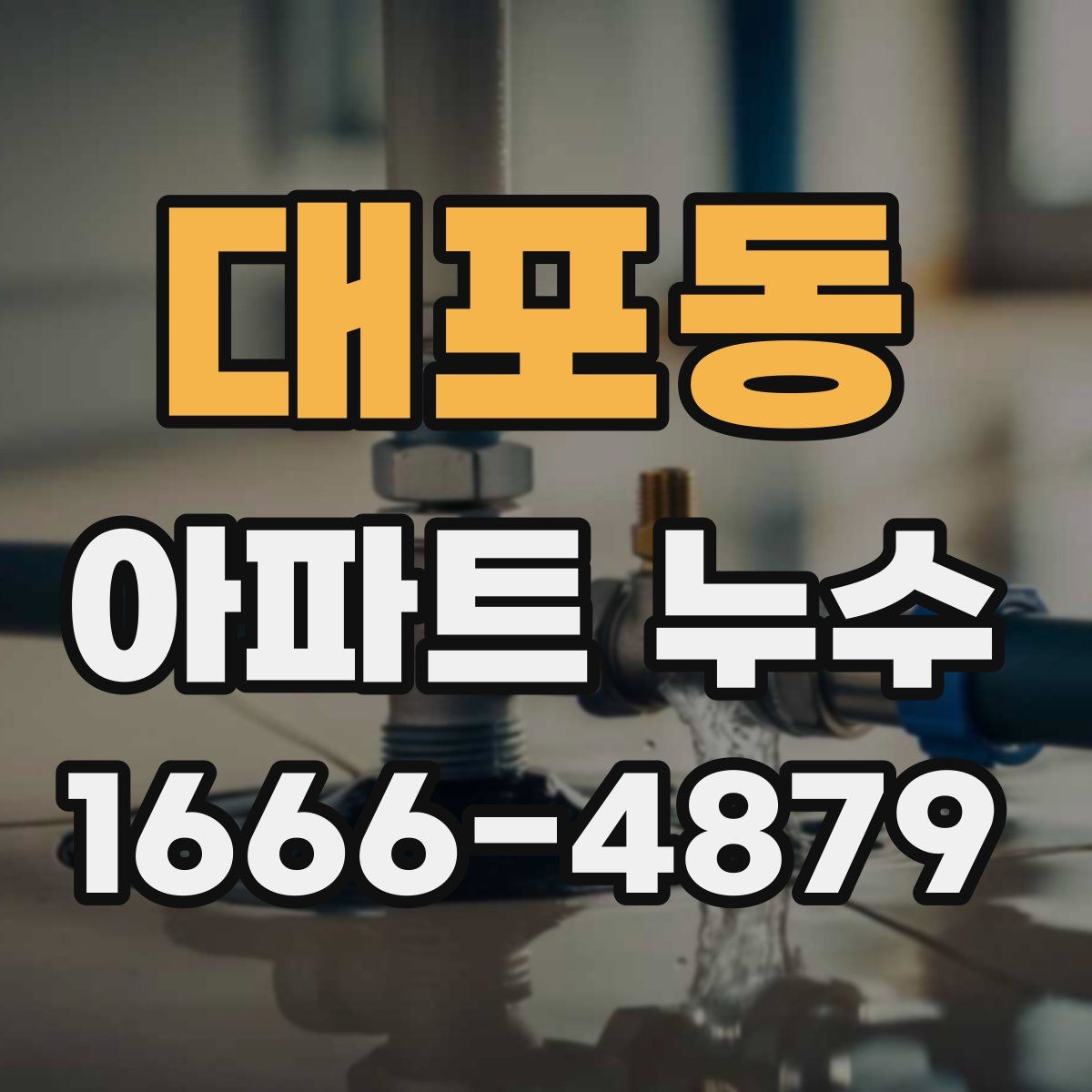 대포동 아파트 누수