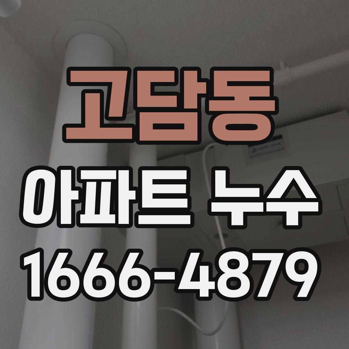고담동 아파트 누수