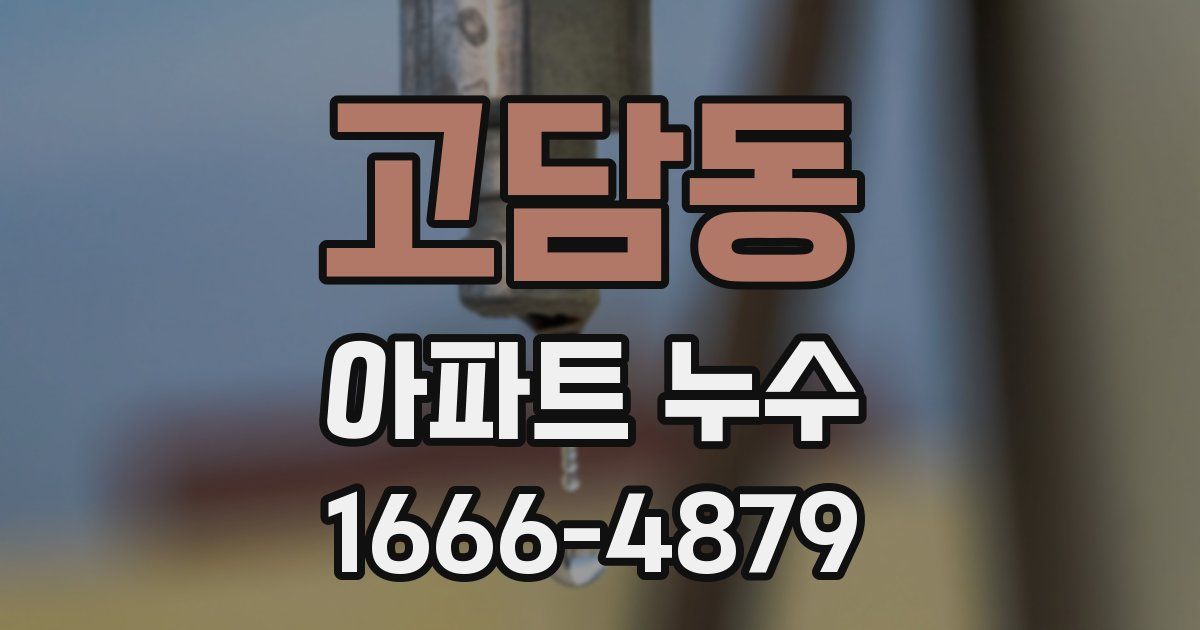 고담동 아파트 누수