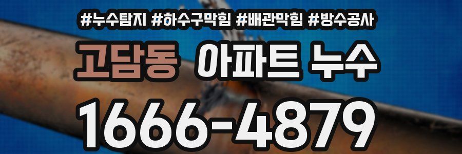 고담동 아파트 누수