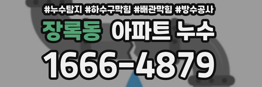 장록동 아파트 누수