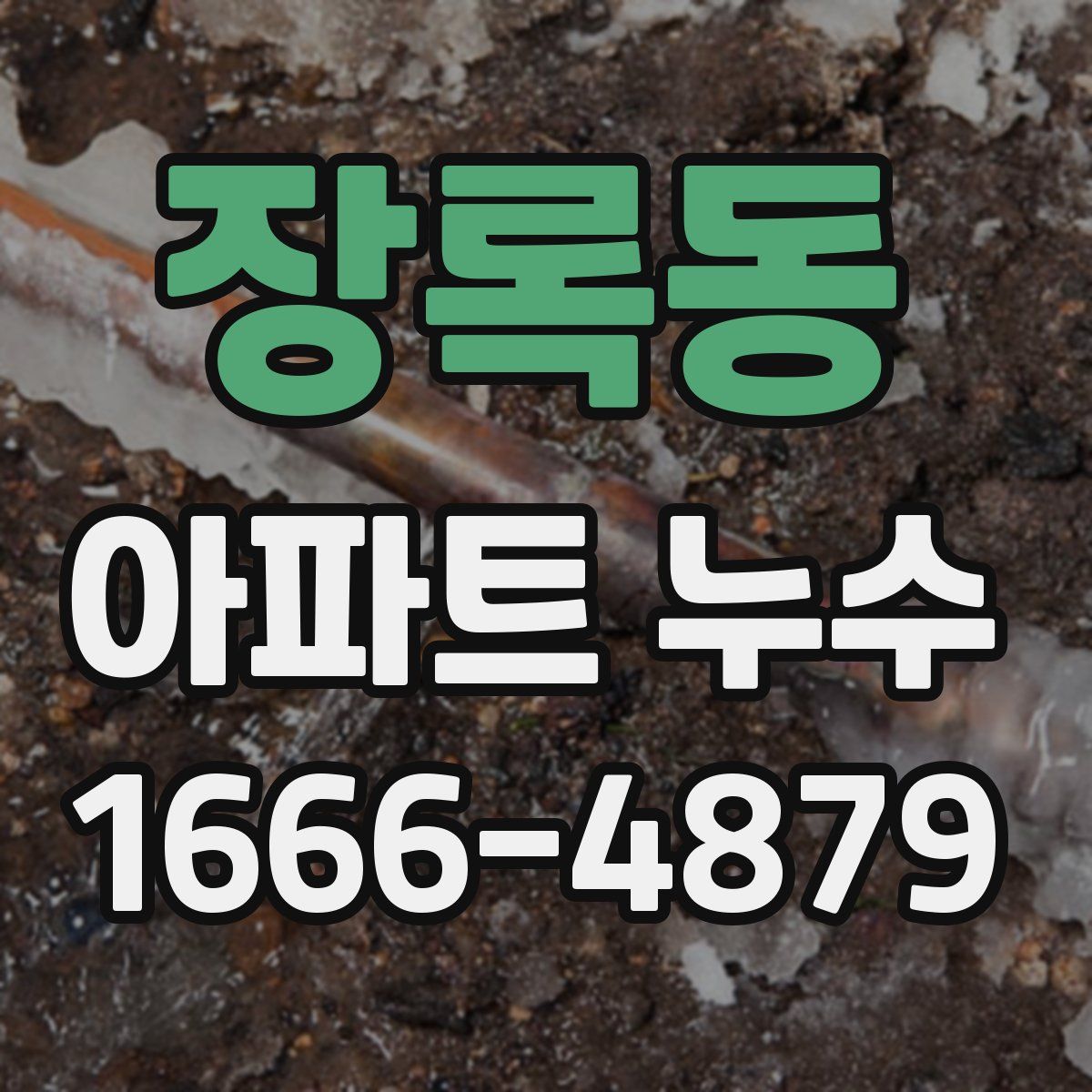 장록동 아파트 누수