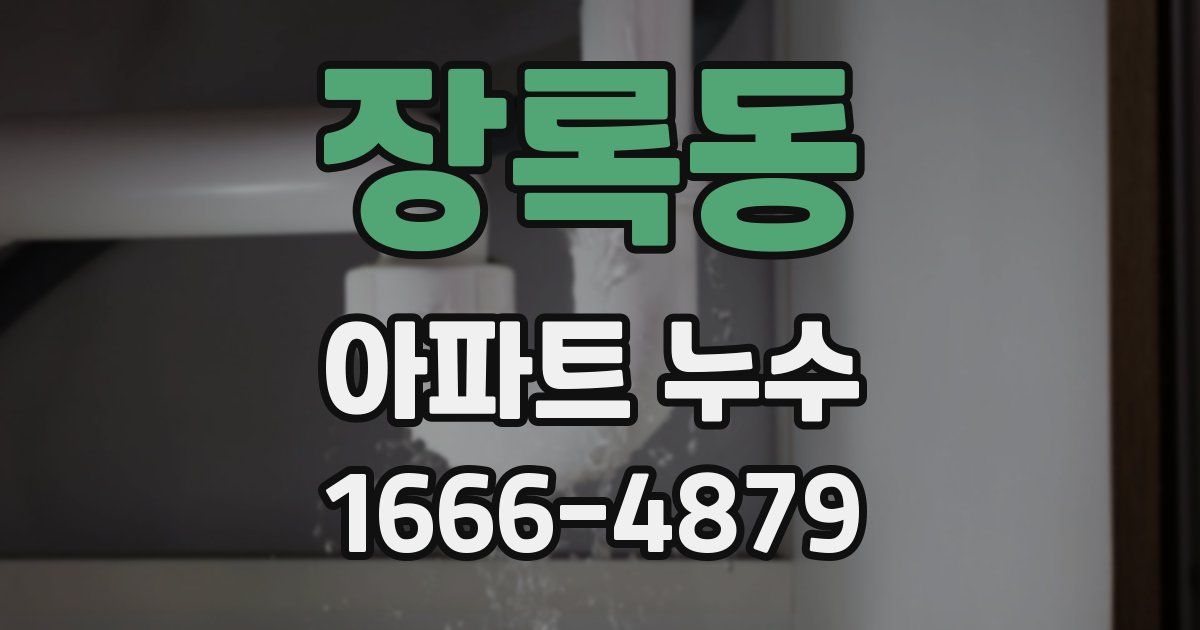 장록동 아파트 누수