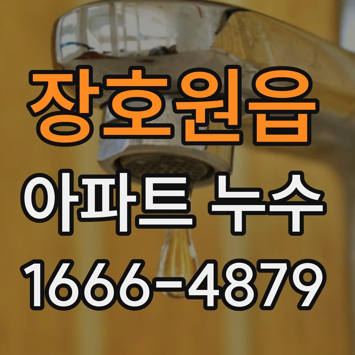 장호원읍 아파트 누수