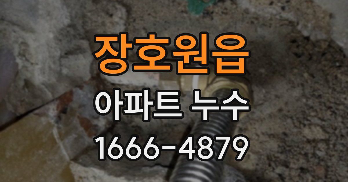 장호원읍 아파트 누수