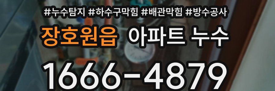 장호원읍 아파트 누수