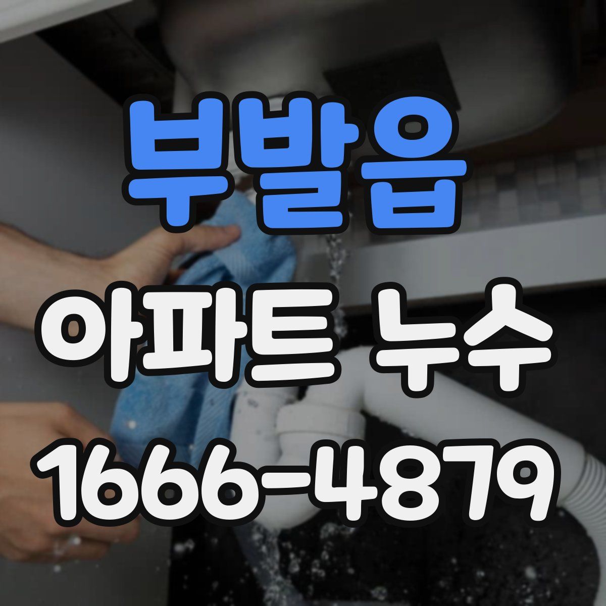 부발읍 아파트 누수