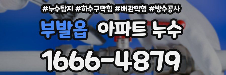 부발읍 아파트 누수