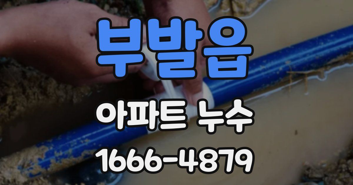 부발읍 아파트 누수