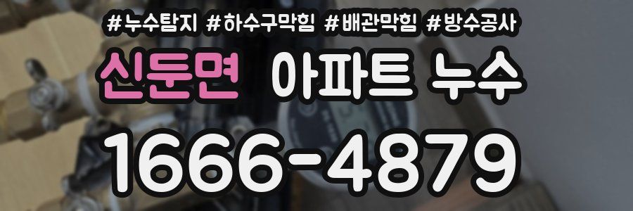 신둔면 아파트 누수