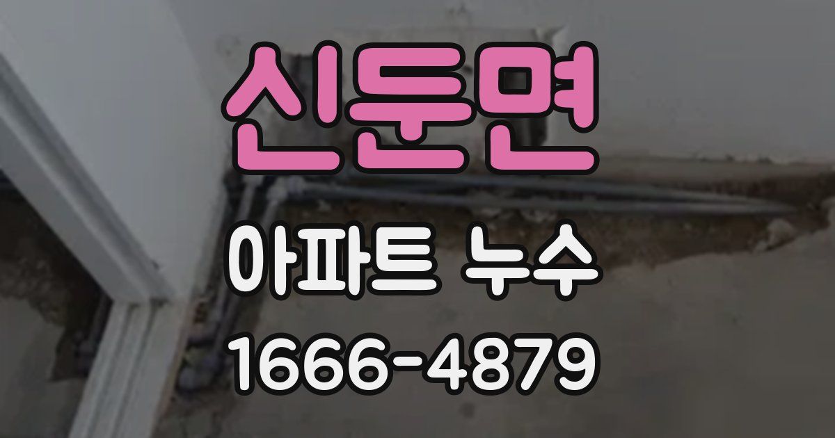 신둔면 아파트 누수