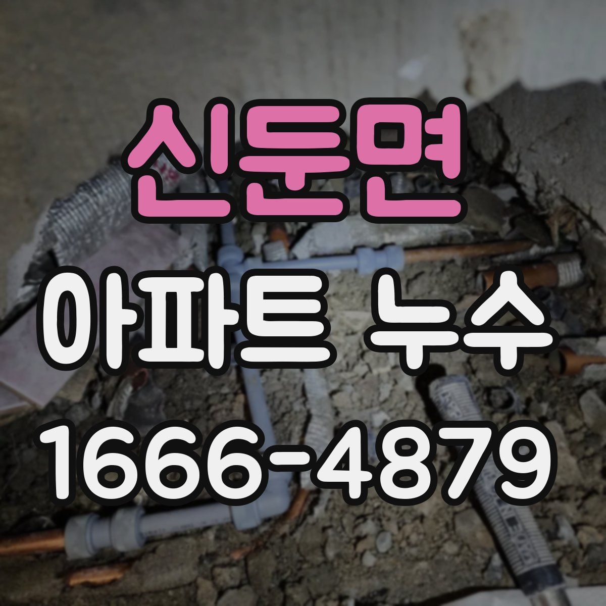신둔면 아파트 누수