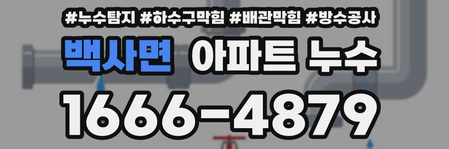 백사면 아파트 누수