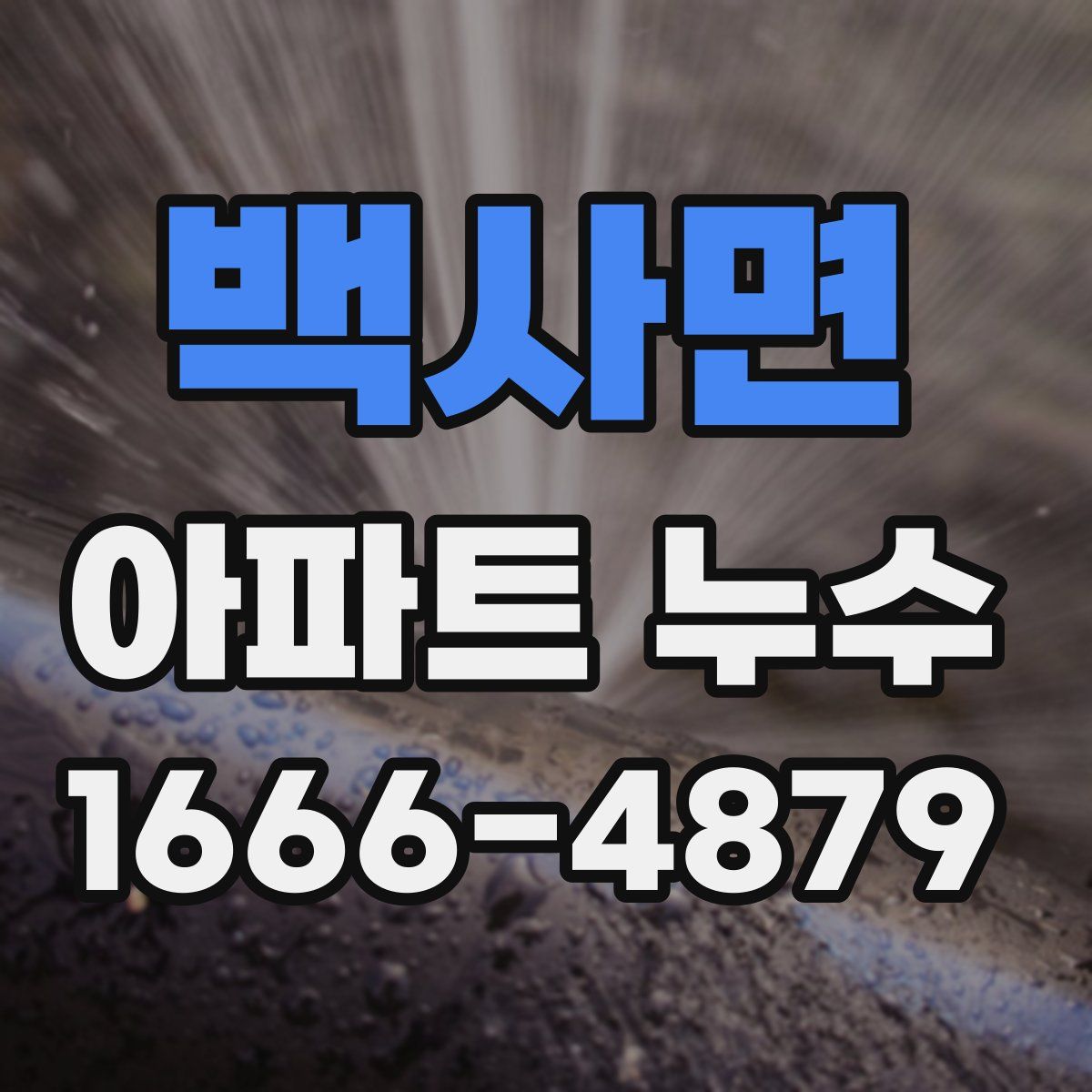 백사면 아파트 누수