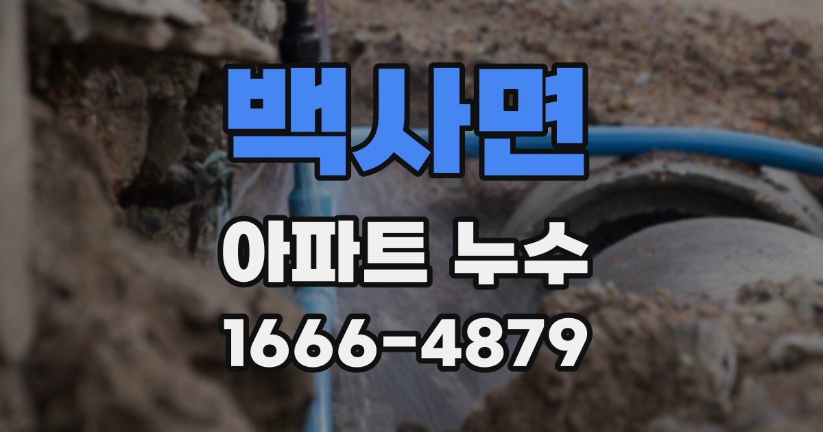 백사면 아파트 누수