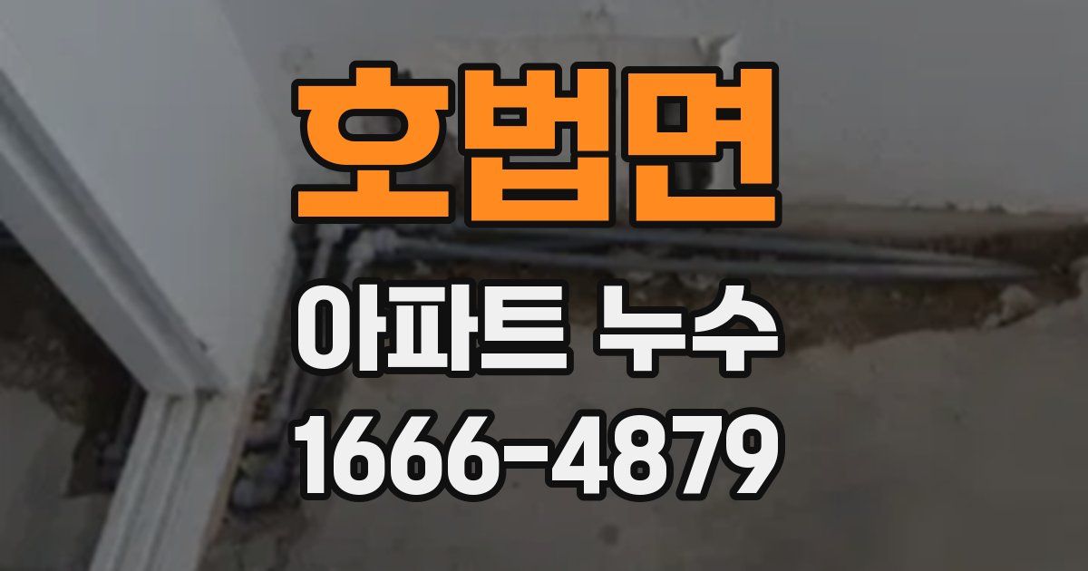 호법면 아파트 누수
