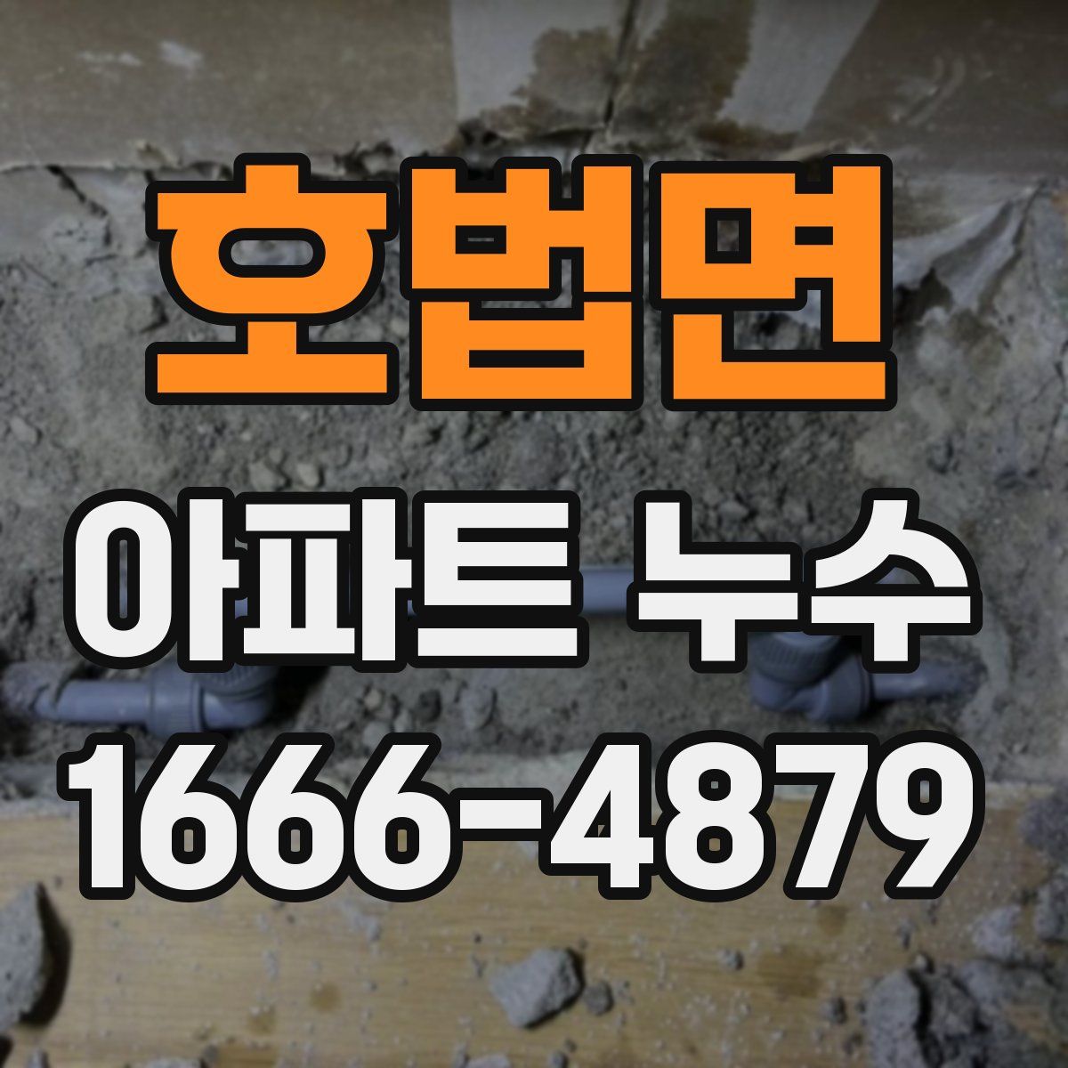 호법면 아파트 누수