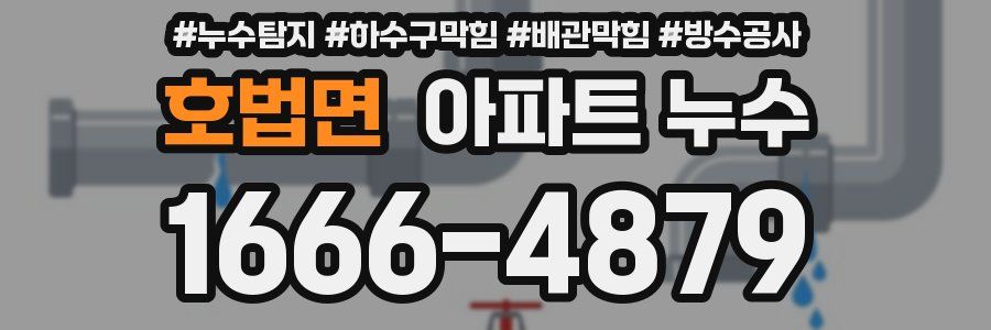호법면 아파트 누수