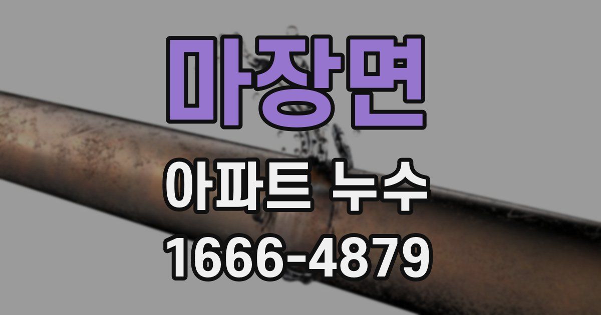 마장면 아파트 누수