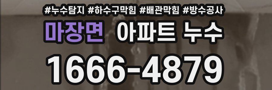 마장면 아파트 누수