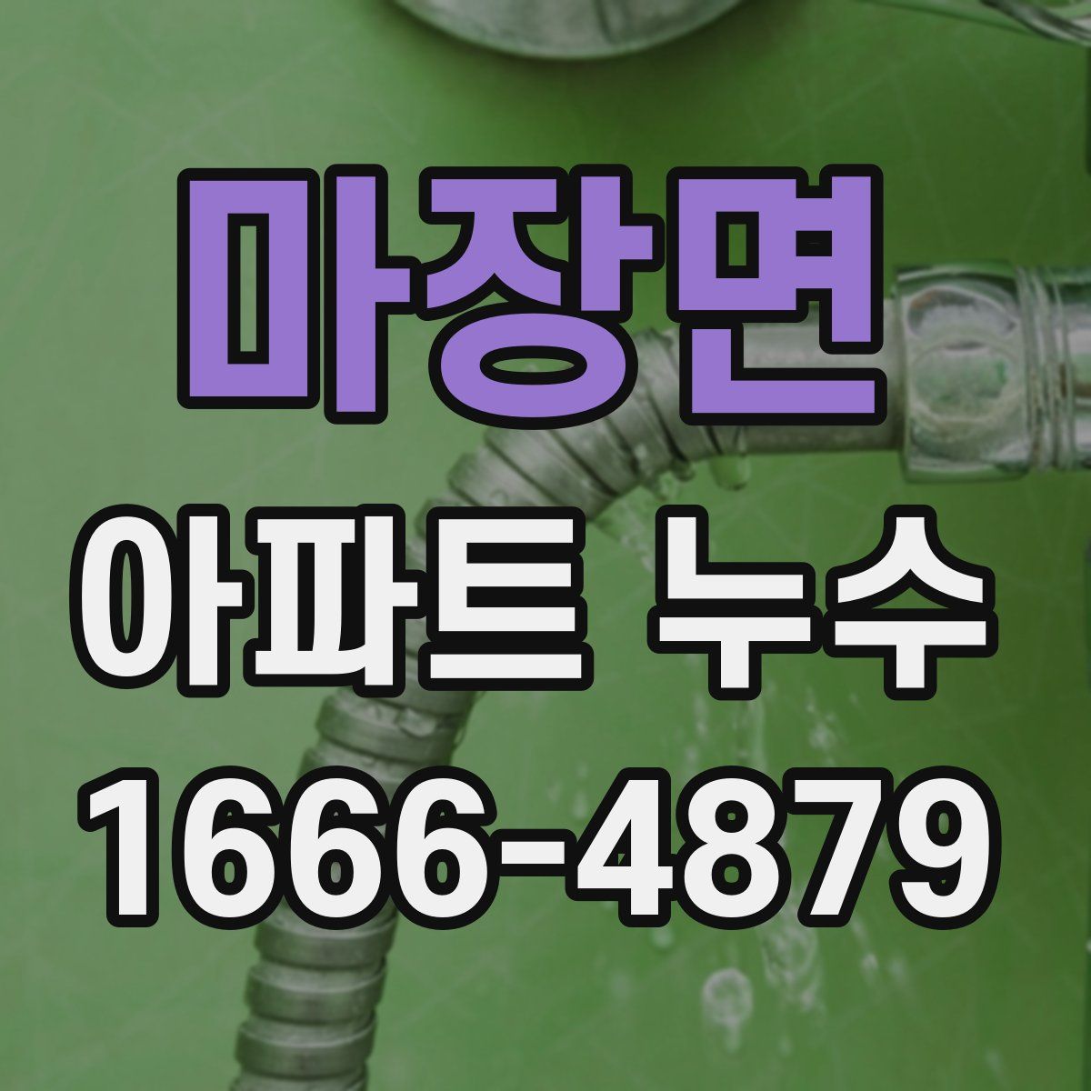 마장면 아파트 누수