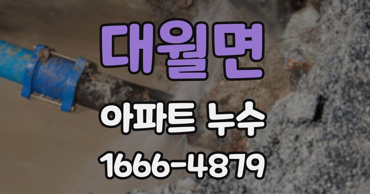 대월면 아파트 누수
